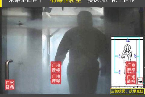 喷雾消毒风淋室|喷雾水淋室